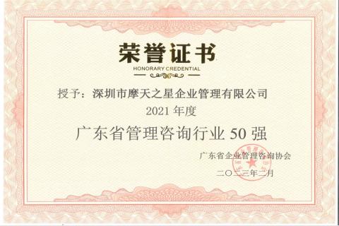 顺盈娱乐荣获2021年度“广东省管理咨询行业50强”企业