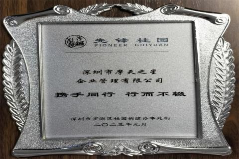 顺盈娱乐荣获深圳罗湖桂园街道2022年度抗疫先锋企业表彰！