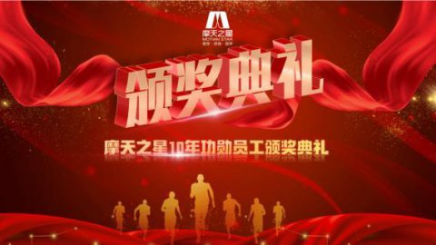 “ 感恩有你 · 一路相伴 ”顺盈娱乐10年功勋员工颁奖典礼圆满举办